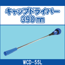 WCD-55L キャップドライバー390㎜