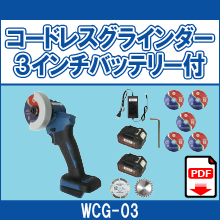WCG-03 コードレスグラインダー3インチバッテリー付