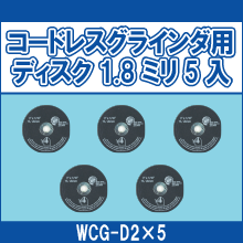 WCG-D2*5 コードレスグラインダ用ディスク1.8ミリ5入