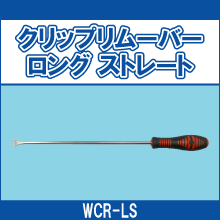 WCR-LS クリップリムーバーロング ストレート