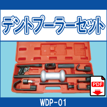 WDP-01 デントプーラーセット