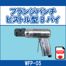 WFP-05 フランジパンチ ピストル型8パイ