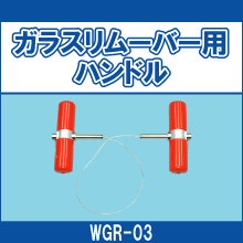 WGR-03 ガラスリムーバー用ハンドル