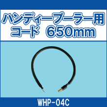 WHP-04C ハンディ―プーラー用コード　650㎜