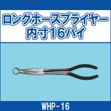 WHP-16 ロングホースプライヤー内寸16パイ