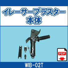 WIB-02T イレーサーブラスター本体