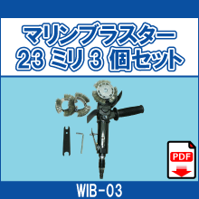 WIB-03 マリンブラスター 23ミリ3個セット