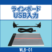 WLB-01 ラインボード USB入力