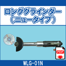 WLG-01N ロンググラインダー ニュータイプ