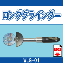 WLG-01 ロンググラインダー