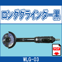 WLG-03 ロンググラインダー黒