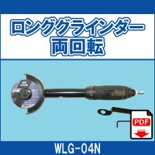 WLG-04N ロンググラインダー 両回転