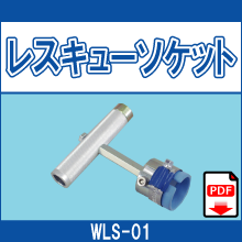 WLS-01 レスキューソケット
