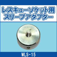 WLS-15 レスキューソケット用 スリーブアダプター