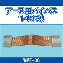 WME-06 アース用バイパス140ミリ