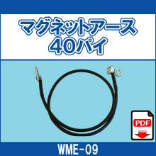 WME-09 マグネットアース40パイ