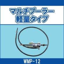 WMP-12 マルチプーラー軽量タイプ