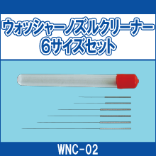 WNC-02 ウォッシャーノズルクリーナー6サイズセット