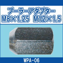WPA-06 プーラーアダプター M8*1.25 M12*1.5