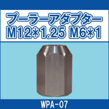 WPA-07 プーラーアダプター M12*1.25 M6*1
