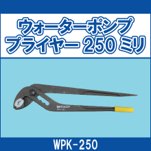 WPK-250 ウォーターポンププライヤー250ミリ