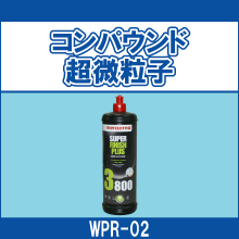 WPR-02 コンパウンド 超微粒子
