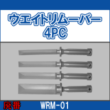 WRM-01 ウエイトリムーバー4PC