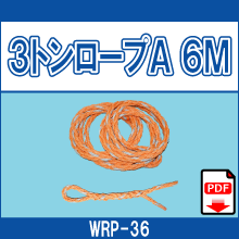 WRP-36 3トンロープA 6M