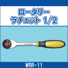 WRR-11 ロータリーラチェット1/2