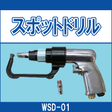 WSD-01 スポットドリル