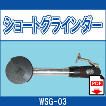 WSG-03 ショートグラインダー