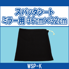 WSP-K スパッタシート ミラー用36㎝*32㎝