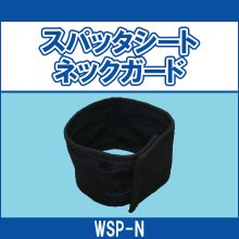 WSP-N スパッタシートネックガード