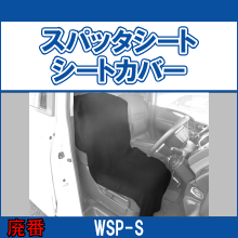 WSP-S スパッタシート シートカバー