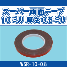 WSR-10-0.8 スーパー両面テープ 10ミリ 厚さ0.8ミリ