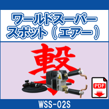 WSS-02S ワールドスーパースポット エアー