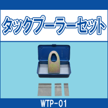 WTP-01 タックプーラーセット