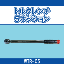 WTR-05 トルクレンチ5ポジション