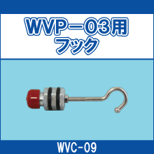 WVC-09 WVP-03用 フック