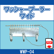 WWP-04 ワッシャープーラーワイド