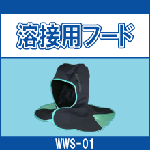 WWS-01 溶接用フード
