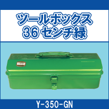 Y-350-GN ツールボックス 36センチ 緑
