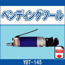 YBT-145 ベンディングツール