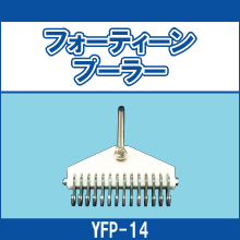 YFP-14 フォーティーンプーラー