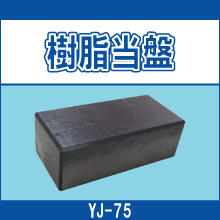 YJ-75 樹脂当盤