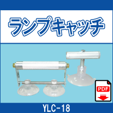 YLC-18 ランプキャッチ