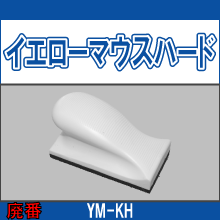YM-KH イエローマウスハード