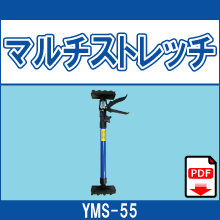 YMS-55 マルチストレッチ