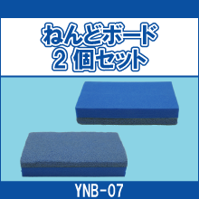 YNB-07 ねんどボード 2個セット
