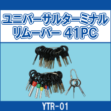 YTR-01 ユニバーサルターミナルリムーバー41PC